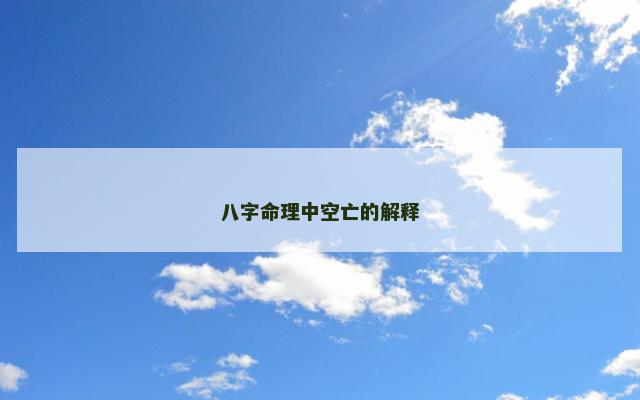 八字命理中空亡的解释