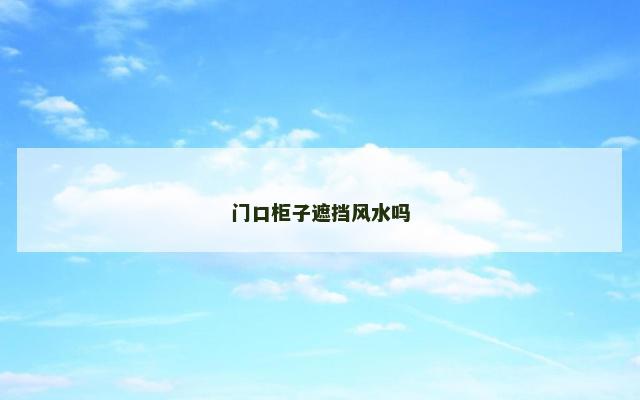 门口柜子遮挡风水吗