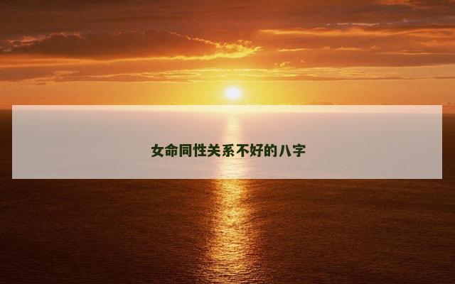 女命同性关系不好的八字