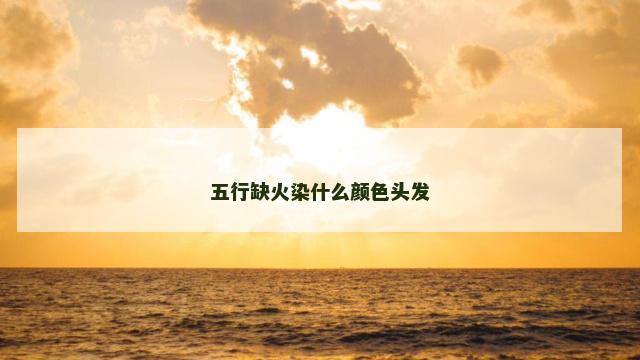 五行缺火染什么颜色头发
