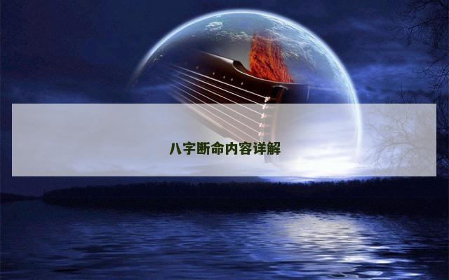八字断命内容详解