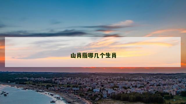 山肖指哪几个生肖