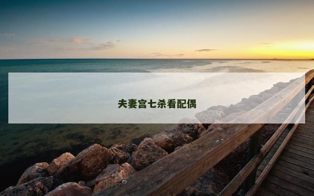 夫妻宫七杀看配偶