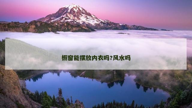 橱窗能摆放内衣吗?风水吗