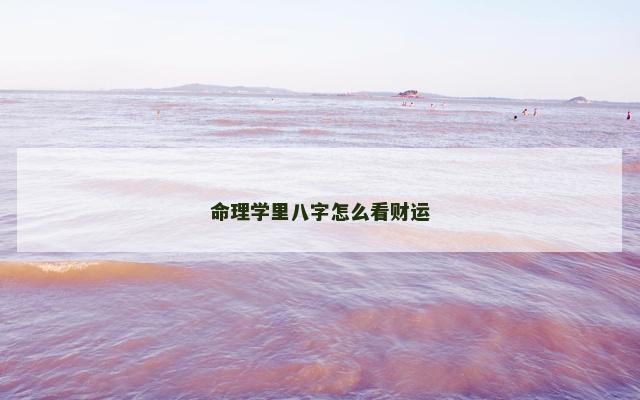 命理学里八字怎么看财运