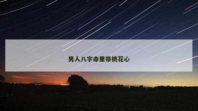 男人八字命里带桃花心