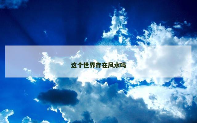 这个世界存在风水吗