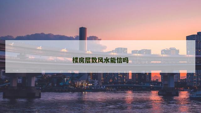 楼房层数风水能信吗