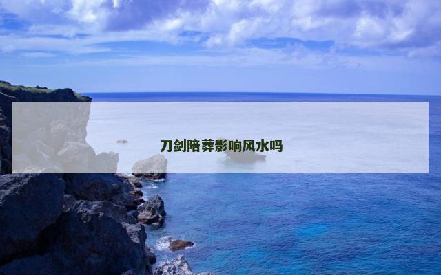 刀剑陪葬影响风水吗