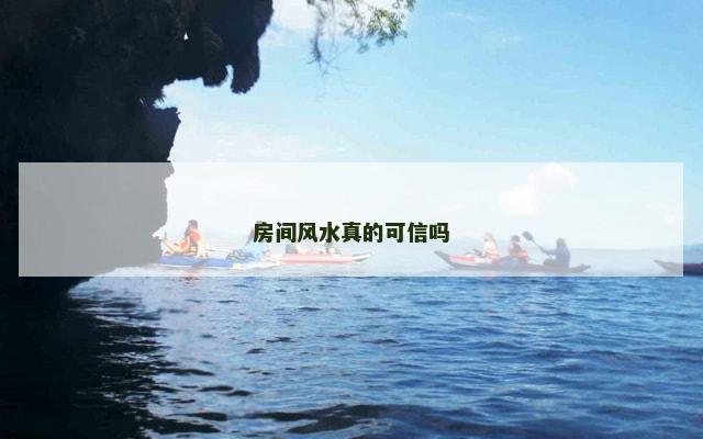 房间风水真的可信吗