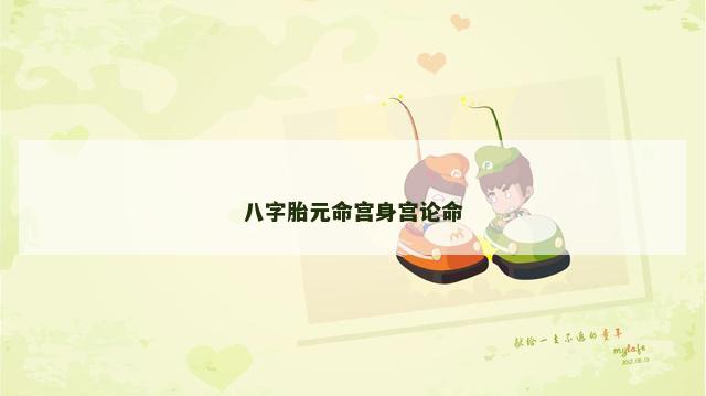 八字胎元命宫身宫论命