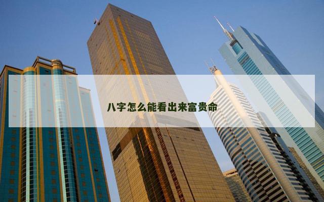 八字怎么能看出来富贵命