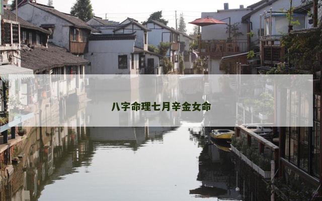 八字命理七月辛金女命