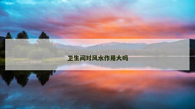 卫生间对风水作用大吗