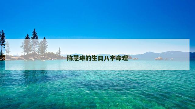 陈慧琳的生日八字命理