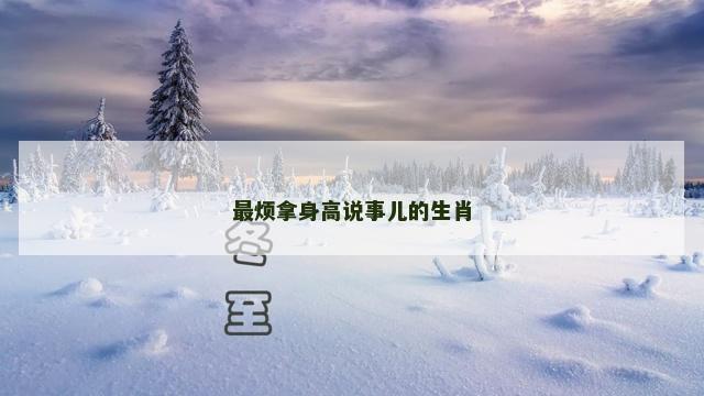 最烦拿身高说事儿的生肖