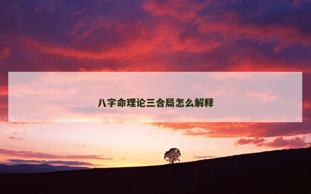 八字命理论三合局怎么解释