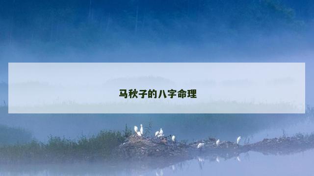 马秋子的八字命理