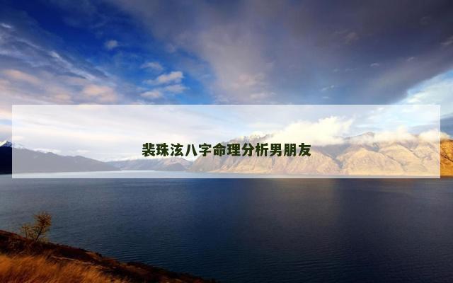 裴珠泫八字命理分析男朋友
