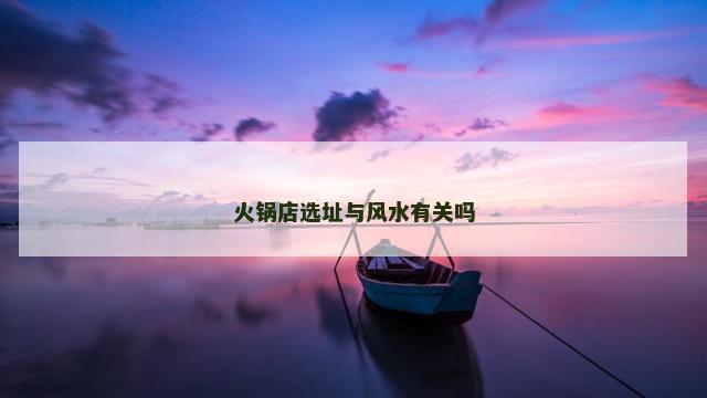 火锅店选址与风水有关吗