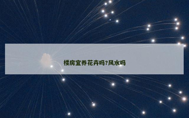 楼房宜养花卉吗?风水吗