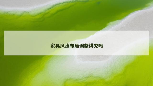 家具风水布局调整讲究吗