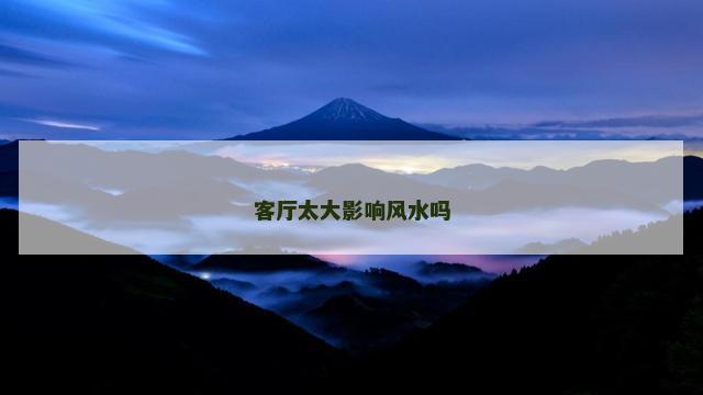 客厅太大影响风水吗