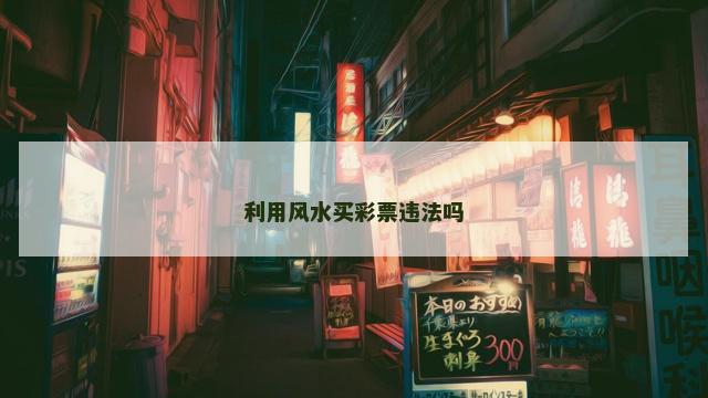 利用风水买彩票违法吗