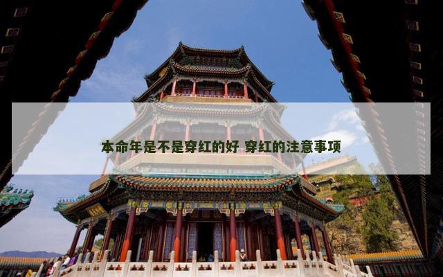 本命年是不是穿红的好 穿红的注意事项