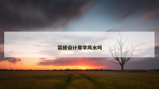 装修设计用学风水吗