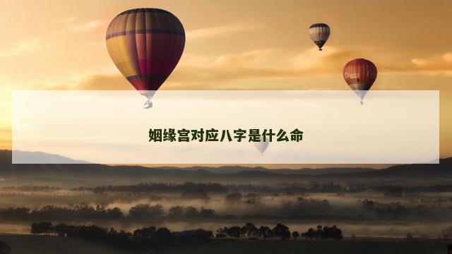 姻缘宫对应八字是什么命