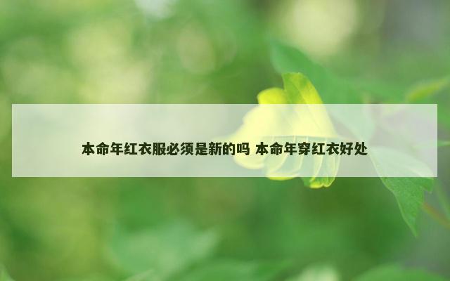 本命年红衣服必须是新的吗 本命年穿红衣好处