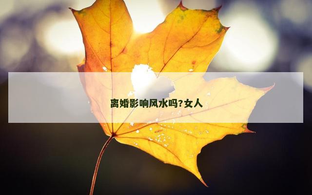 离婚影响风水吗?女人