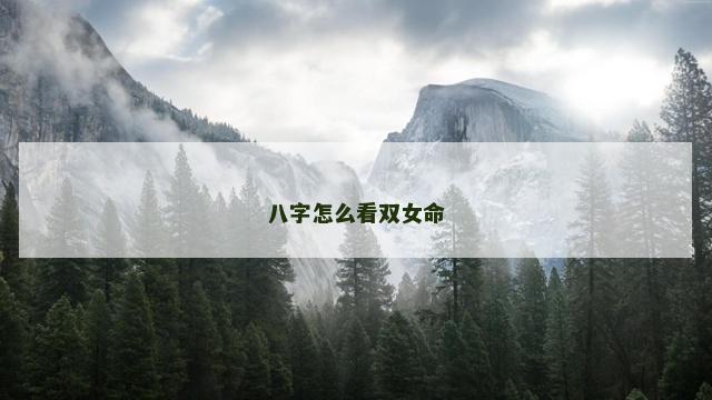 八字怎么看双女命