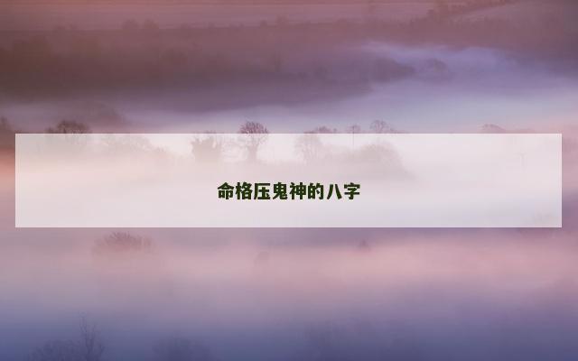 命格压鬼神的八字