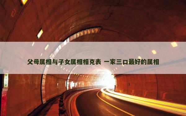 父母属相与子女属相相克表 一家三口最好的属相