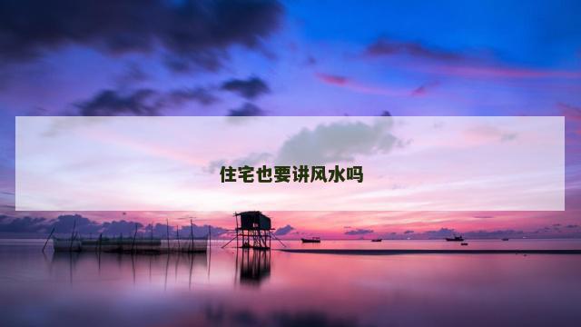 住宅也要讲风水吗