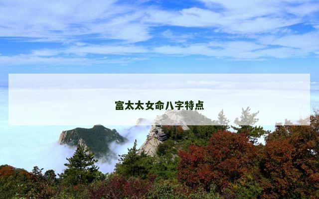 富太太女命八字特点