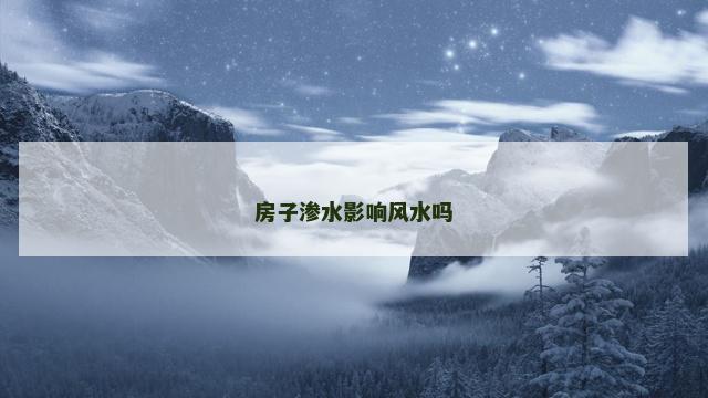 房子渗水影响风水吗