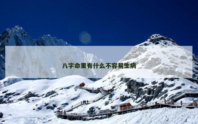 八字命里有什么不容易生病