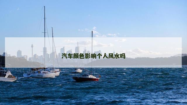 汽车颜色影响个人风水吗