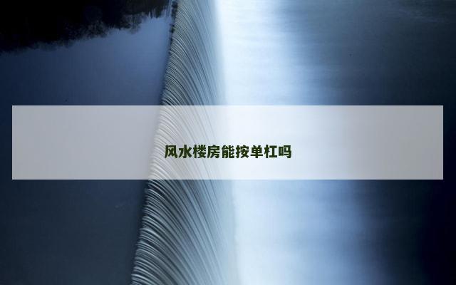风水楼房能按单杠吗