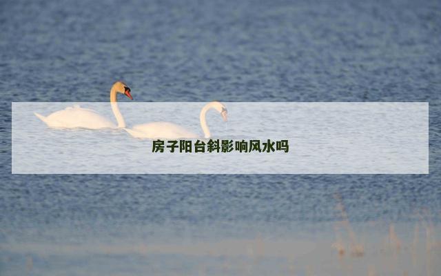 房子阳台斜影响风水吗