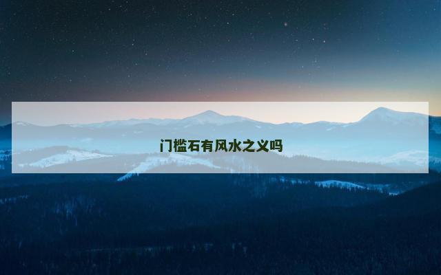门槛石有风水之义吗