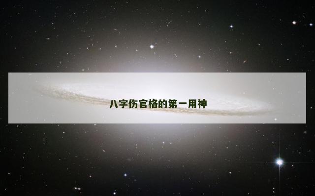 八字伤官格的第一用神