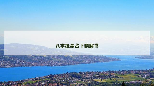 八字批命占卜精解书
