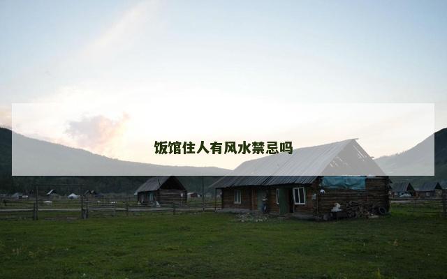 饭馆住人有风水禁忌吗