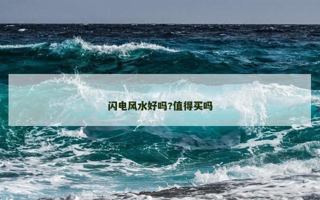 闪电风水好吗?值得买吗