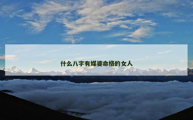 什么八字有媒婆命格的女人