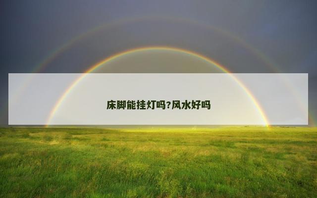 床脚能挂灯吗?风水好吗